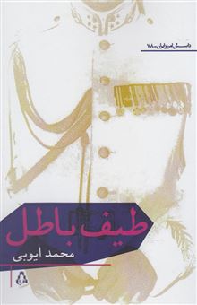 کتاب-طیف-باطل-اثر-محمد-ایوبی