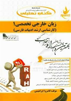 کتاب-زبان-خارجی-تخصصی-1-ویژه-دانشجویان-کارشناسی-ارشد-زبان-و-ادبیات-فارسی-اثر-کامروا-ابراهیمی