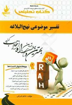 کتاب-کتاب-تحلیلی-تفسیر-موضوعی-نهج-البلاغه-نمای-کلی-فصل-به-صورت-نمودار-شرح-درس-به-زبان-ساده-سوالات-چهارگزینه-ای-تالیفی-اثر-حاتم-شرفی