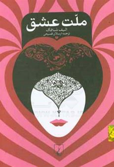 کتاب-ملت-عشق-اثر-الیف-شفق