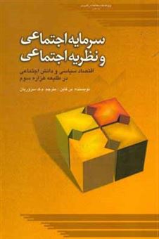 کتاب-سرمایه-اجتماعی-و-نظریه-اجتماعی-اقتصاد-سیاسی-و-دانش-اجتماعی-در-طلیعه-هزاره-سوم-اثر-بن-فاین