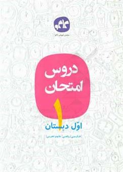 کتاب-دروس-امتحان-اول-دبستان-اثر-اکرم-السادات-موسوی