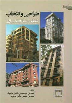 کتاب-طراحی-و-انتخاب-نمای-ساختمان-اثر-سیدعیسی-فاضلی-ماسوله