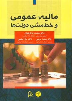 کتاب-مالیه-عمومی-و-خط-مشی-دولت-ها-اثر-محمد-یونسی