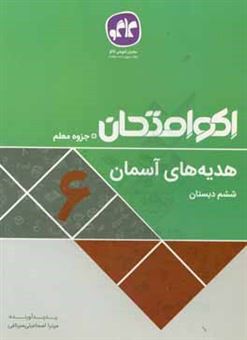 کتاب-اکوامتحان-هدیه-های-آسمانی-ششم-دبستان-اثر-نوشین-باباشاه