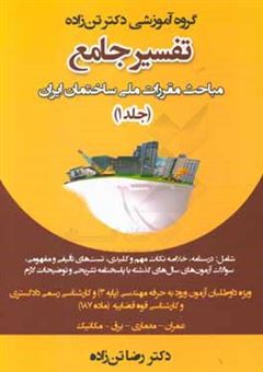 کتاب-تفسیر-جامع-مباحث-مقررات-ملی-ساختمان-ایران-قانون-نظام-مهندسی-و-کنترل-ساختمان-اثر-رضا-تن-زاده