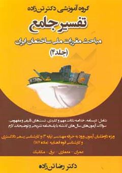 کتاب-تفسیر-جامع-مباحث-مقررات-ملی-ساختمان-ایران-مبحث-12-ایمنی-و-حفاظت-کار-در-حین-اجرا-اثر-رضا-تن-زاده