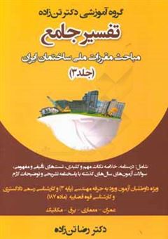 کتاب-تفسیر-جامع-مباحث-مقررات-ملی-ساختمان-ایران-مبحث-7-پی-و-پی-سازی-اثر-رضا-تن-زاده