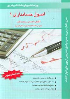 کتاب-اصول-حسابداری-1-ویژه-دانشجویان-دانشگاه-پیام-نور-اثر-احسان-زحمت-کش