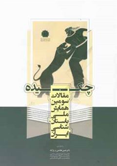 کتاب-چکیده-مقالات-سومین-همایش-ملی-باستان-شناسی-ایران