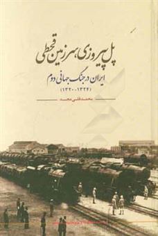 کتاب-ایران-پل-پیروزی-سرزمین-قحطی-اثر-محمدقلی-مجد