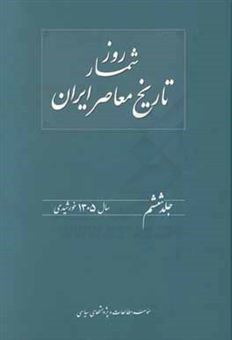 کتاب-روزشمار-تاریخ-معاصر-ایران-1305-خورشیدی