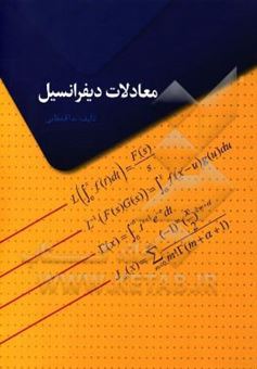 کتاب-معادلات-دیفرانسیل-قابل-استفاده-برای-دانشجویان-فنی-مهندسی-و-علوم-پایه-اثر-ندا-قشقایی