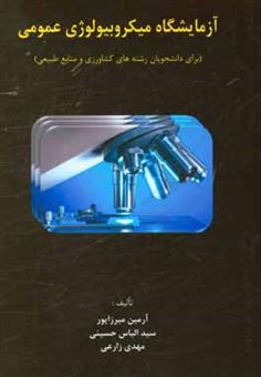 کتاب-آزمایشگاه-میکروبیولوژی-عمومی-برای-رشته-های-کشاورزی-و-منابع-طبیعی-اثر-مهدی-زارعی