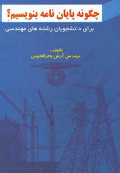 کتاب-چگونه-پایان-نامه-بنویسیم-برای-دانشجویان-رشته-های-مهندسی-اثر-آرش-بحرالعلومی