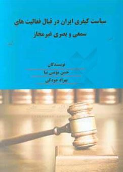 کتاب-سیاست-کیفری-ایران-در-قبال-فعالیت-های-سمعی-و-بصری-غیرمجاز-اثر-حسن-مومنی-نیا