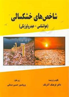 کتاب-شاخص-های-خشکسالی-هواشناسی-و-هیدرولوژیکی-اثر-فرهنگ-آذرنگ
