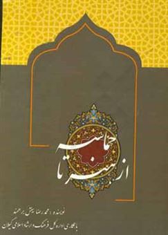 کتاب-از-هنر-تا-حماسه-اثر-محمدرضا-بینش-برهمند