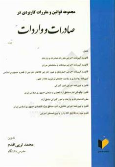 کتاب-مجموعه-قوانین-و-مقررات-کاربردی-در-صادرات-و-واردات-شامل-قانون-و-آیین-نامه-اجرایی-مقررات-صادرات-و-واردات