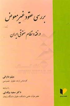 کتاب-بررسی-عقود-غیرمعوض-در-فقه-و-نظام-حقوقی-ایران-اثر-میثم-دارایی