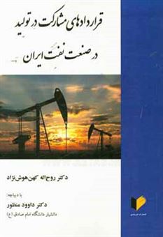 کتاب-قراردادهای-مشارکت-در-تولید-در-صنعت-نفت-ایران-اثر-روح-الله-کهن-هوش-نژاد