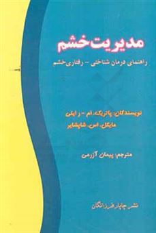 کتاب-مدیریت-خشم-راهنمای-درمان-شناختی-رفتاری-خشم-اثر-پاتریک-ام-رایلی