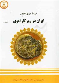 کتاب-ایران-در-روزگار-اموی-اثر-عبدالله-مهدی-خطیب