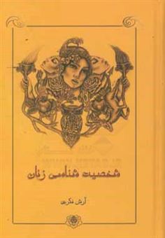 کتاب-شخصیت-شناسی-زنان-بر-پایه-ی-مفاهیم-کهن-الگویی-و-اسطوره-ای-اثر-آرش-فکری