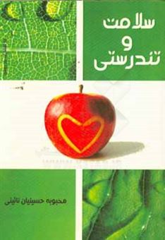 کتاب-سلامت-و-تندرستی-اثر-محبوبه-حسینیان-نائینی