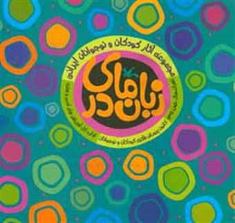 کتاب-زبان-مادری-مجموعه-آثار-کودکان-و-نوجوانان-ایرانی