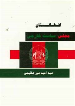 کتاب-افغانستان-قوانین-و-احکام-اثر-سیدامید-میرعظیمی