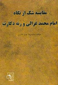 کتاب-مقایسه-شک-از-نگاه-امام-محمد-غزالی-و-رنه-دکارت-اثر-حمیدرضا-عرب-عامری