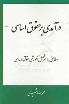 کتاب-درآمدی-بر-حقوق-اساسی-مطابق-سرفصل-آموزشی-درس-حقوق-اساسی-1-و-2-اثر-محمدرضا-شریفانی