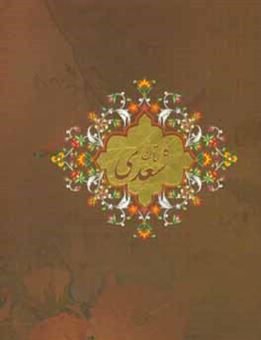 کتاب-گلستان-سعدی-اثر-مصلح-بن-عبدالله-سعدی