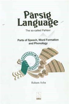 کتاب-parsig-language-the-so-called-pahlavi-اثر-رهام-اشه