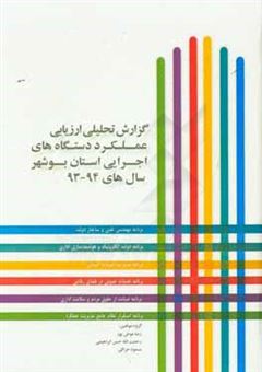 کتاب-گزارش-تحلیلی-ارزیابی-عملکرد-دستگاه-های-اجرایی-استان-بوشهر-سال-های-1393-1394-اثر-رحمت-اله-حسن-ابراهیمی