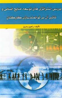 کتاب-بررسی-استراتژی-های-توسعه-منابع-انسانی-و-تاثیر-آن-بر-توانمندسازی-کارکنان-اثر-رامین-بدری