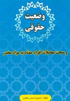 کتاب-وضعیت-حقوقی-و-صحت-معاملات-افراد-معتاد-به-مواد-مخدر-اثر-حسین-حسنی-ساطحی