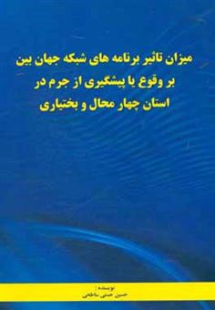 کتاب-میزان-تاثیر-برنامه-های-شبکه-جهان-بین-بر-وقوع-یا-پیشگیری-از-جرم-در-استان-چهارمحال-و-بختیاری-اثر-حسین-حسنی-ساطحی