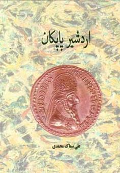 کتاب-اردشیر-پاپکان-اثر-علی-سماک-محمدی