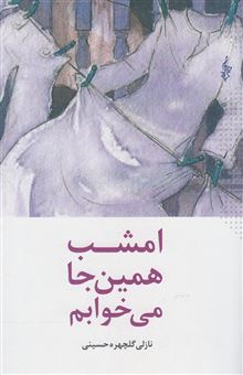 کتاب-امشب-همین-جا-می-خوابم-اثر-نازلی-گلچهره-حسینی