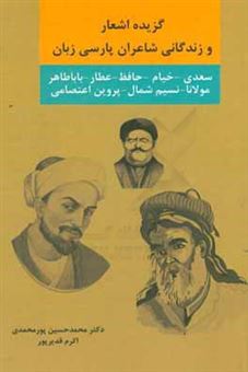 کتاب-گزیده-اشعار-و-زندگانی-شاعران-پارسی-زبان-سعدی-حافظ-خیام-عطار-باباطاهر-مولانا-نسیم-شمال-پروین-اعتصامی-اثر-اکرم-قدیرپور