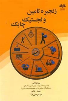 کتاب-زنجیره-تامین-و-لجستیک-چابک-اثر-حمید-رضایی