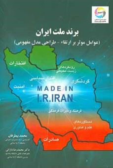 کتاب-برند-ملت-ایران-عوامل-موثر-بر-ارتقاء-طراحی-مدل-مفهومی-اثر-محمدرضا-دارائی