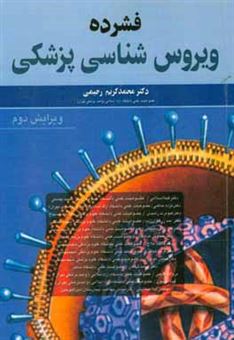 کتاب-فشرده-ویروس-شناسی-پزشکی-اثر-حسین-گودرزی