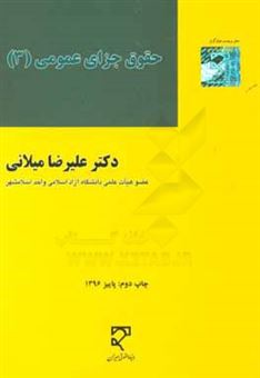 کتاب-حقوق-جزای-عمومی-3-اثر-علی-رضا-میلانی