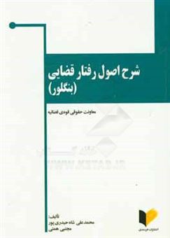 کتاب-شرح-اصول-رفتار-قضایی-اصول-بنگلور