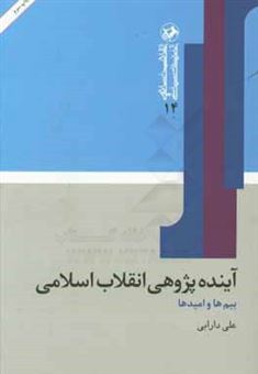 کتاب-آینده-پژوهی-انقلاب-اسلامی-بیم-ها-و-امیدها-اثر-علی-دارابی