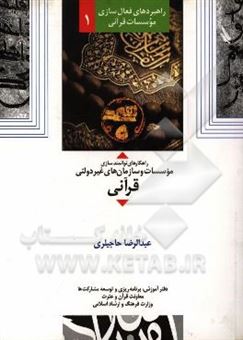 کتاب-راهکارهای-توانمندسازی-موسسات-و-سازمان-های-غیردولتی-قرآنی-اثر-عبدالرضا-حاجیلری