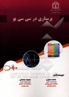 کتاب-پرستاری-در-سی-سی-یو-nursing-in-ccu-اثر-محمد-حسینی